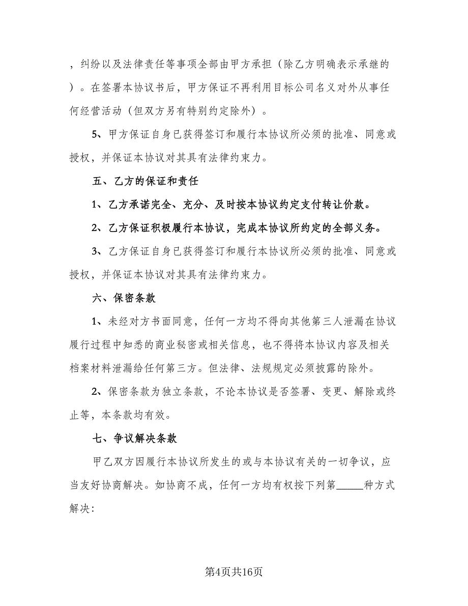 关于股权转让的协议常用版（六篇）.doc_第4页