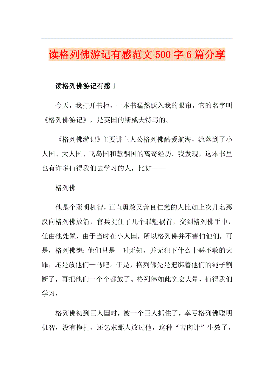 读格列佛游记有感范文500字6篇分享_第1页