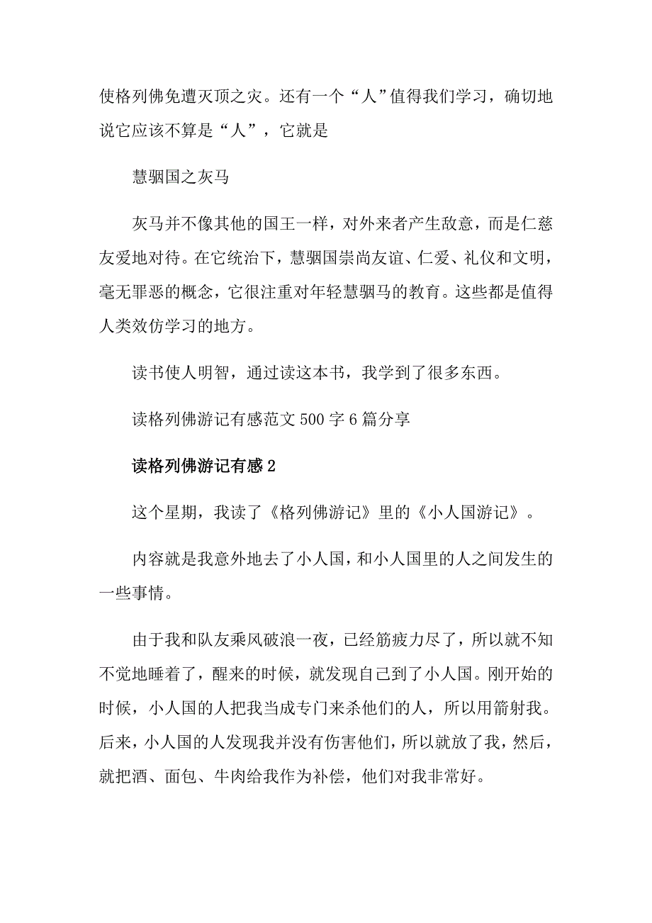 读格列佛游记有感范文500字6篇分享_第2页