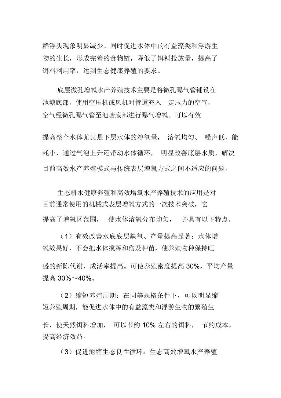 生态耕水高效增氧水产养殖机械化技术概述_第2页