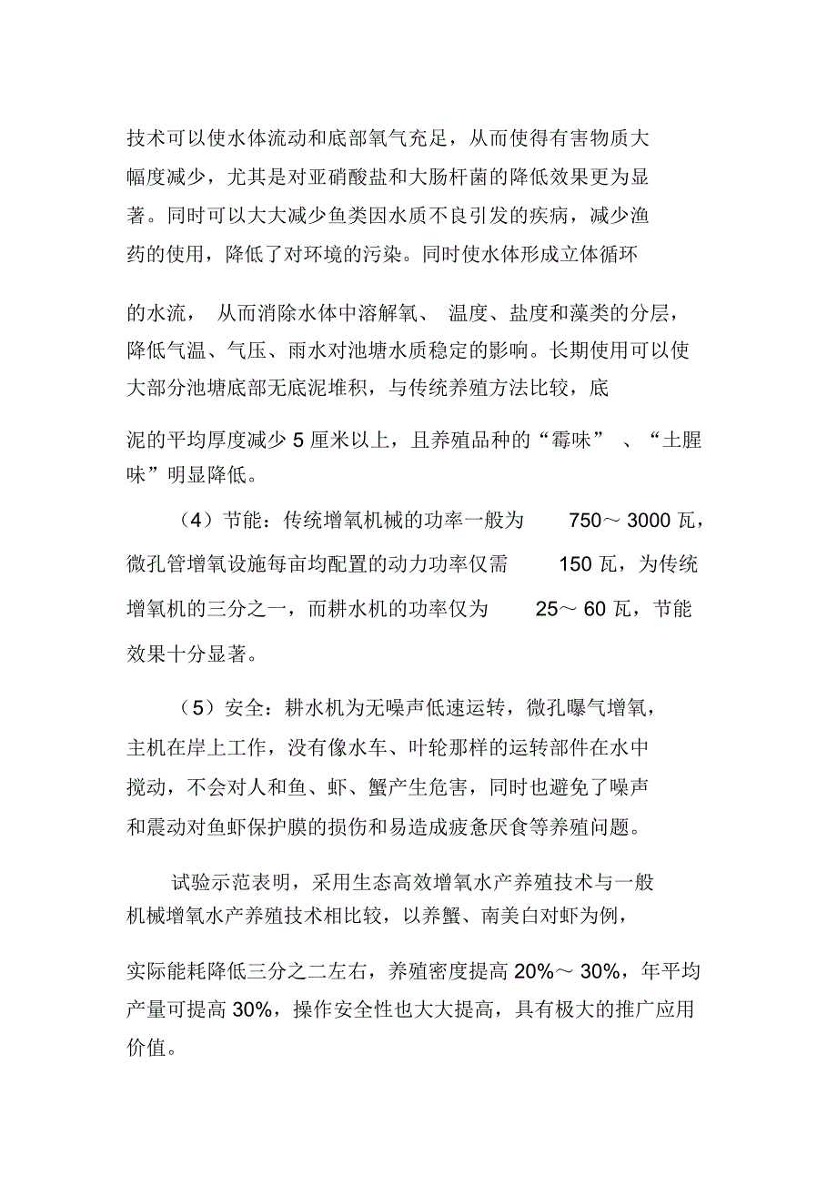 生态耕水高效增氧水产养殖机械化技术概述_第3页