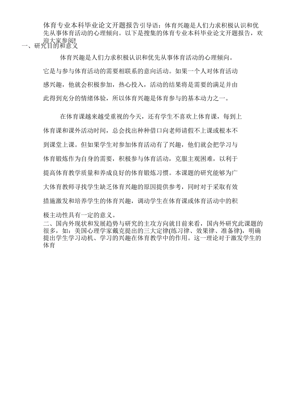 2020年体育专业本科毕业论文开题报告_第1页