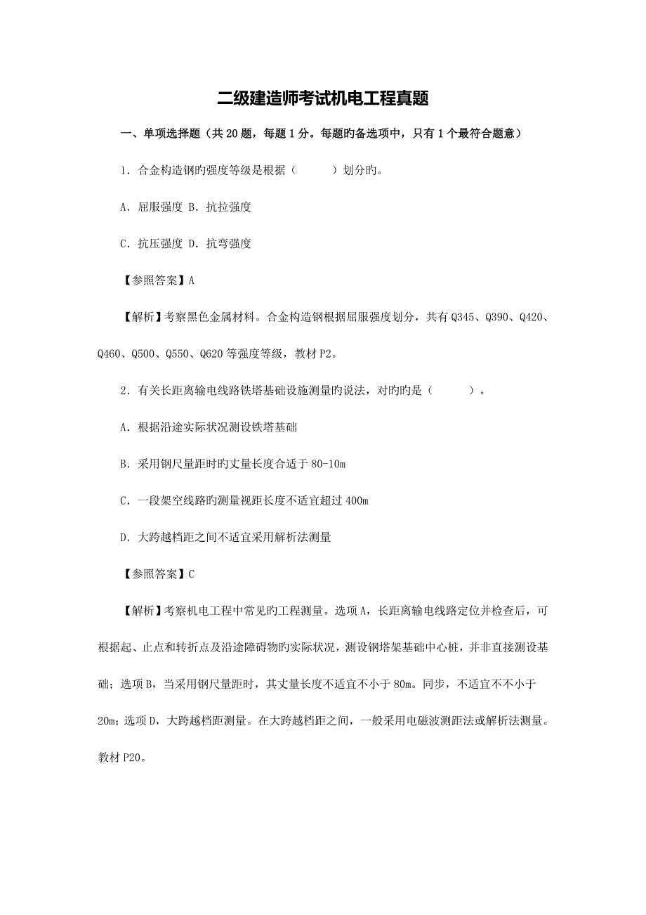 2023年二建机电模拟真题及答案_第1页