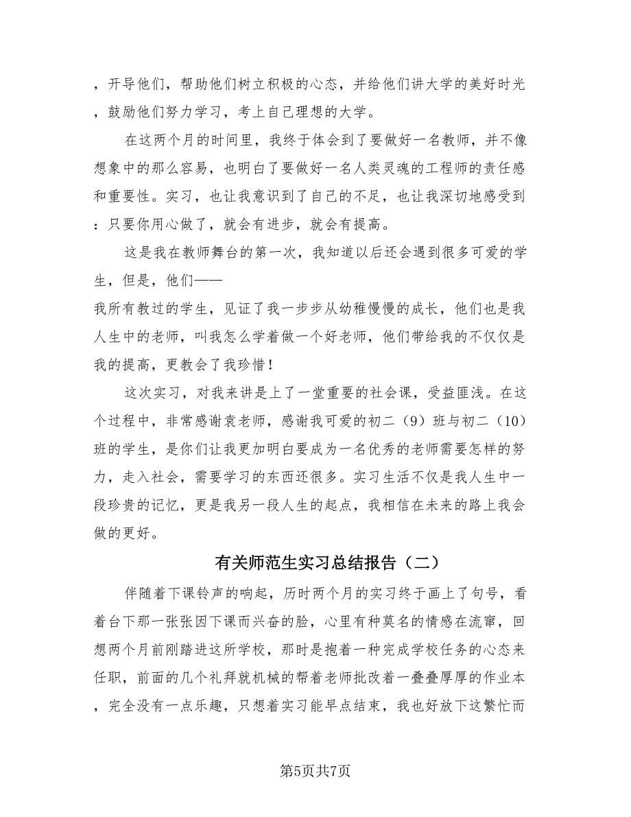 有关师范生实习总结报告（2篇）.doc_第5页