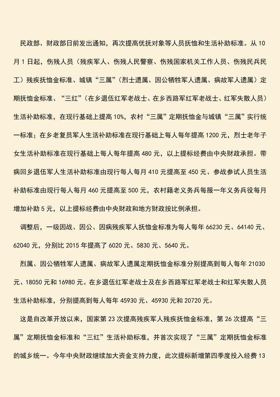 推荐：2018今年抚恤金提高4.2%的比例吗？.doc_第2页