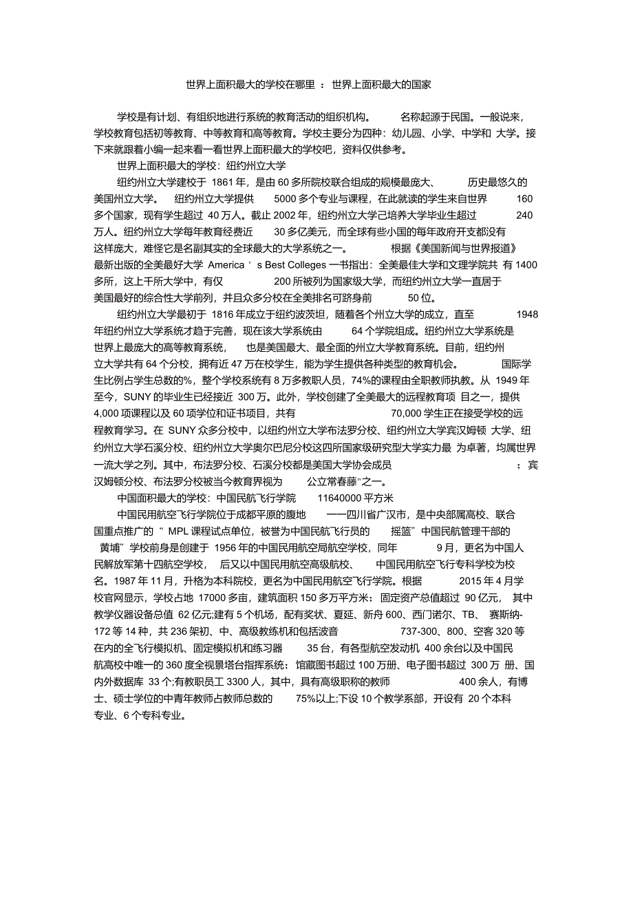 世界上面积最大的学校在哪里-世界上面积最大的国家_第1页