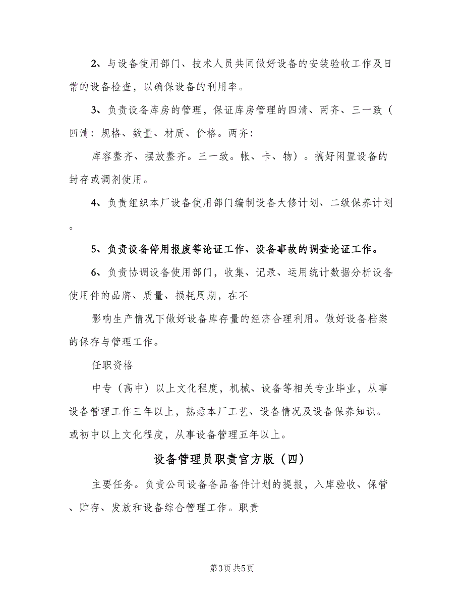 设备管理员职责官方版（五篇）.doc_第3页