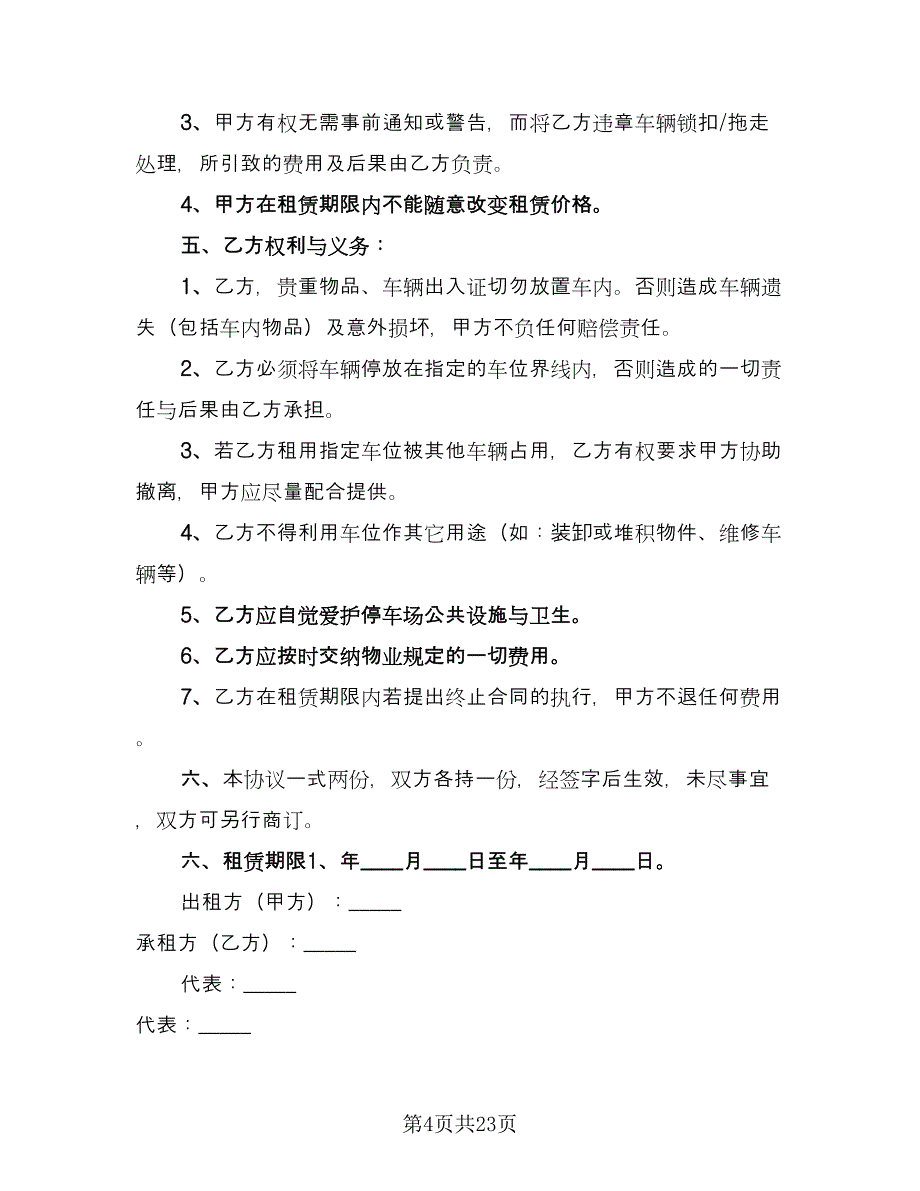 停车位租赁协议书简易范本（9篇）_第4页