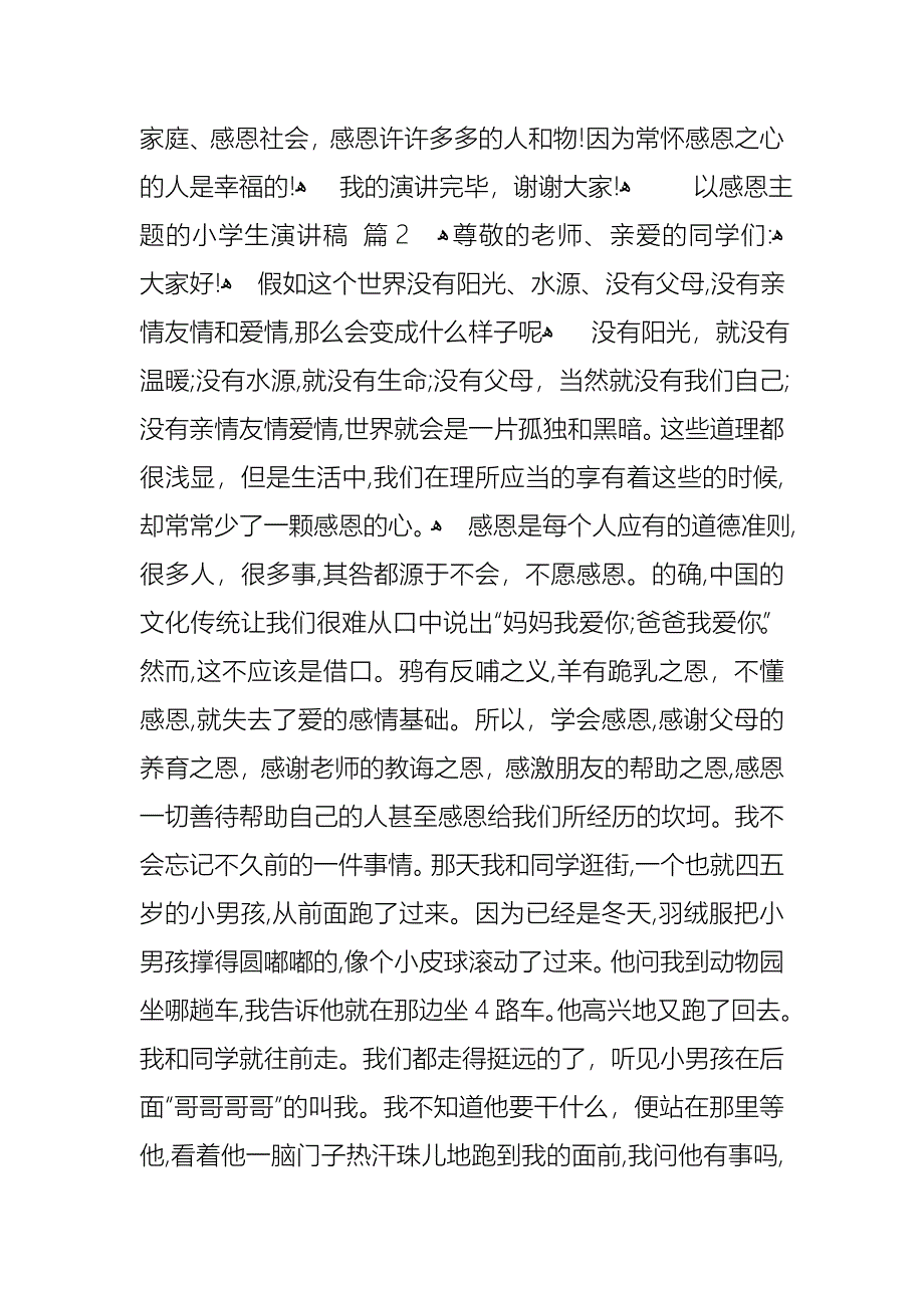 以感恩主题的小学生演讲稿范文九篇_第3页