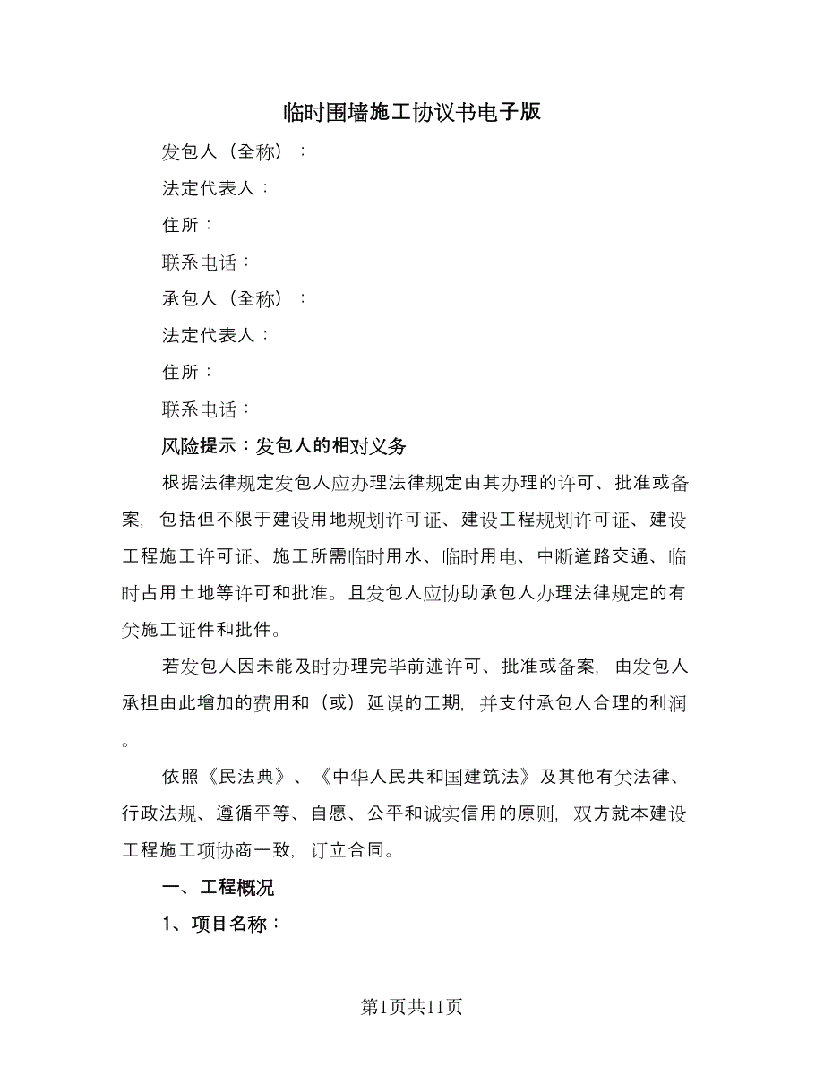 临时围墙施工协议书电子版（2篇）.doc_第1页