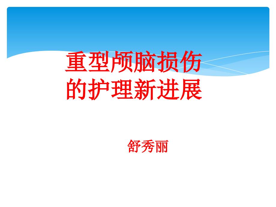 颅脑损伤新进展新PPT课件_第1页