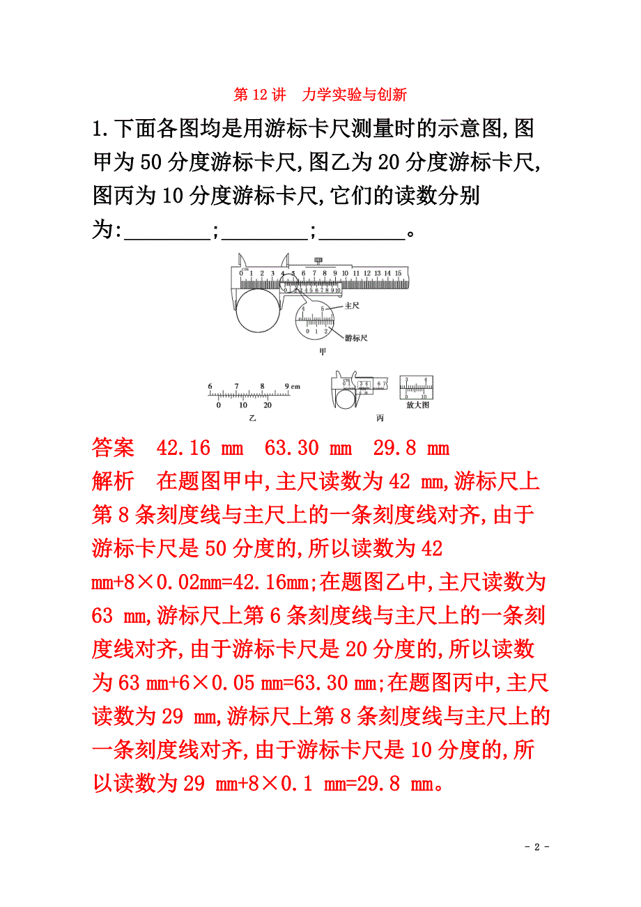 （课标版）2021届高考物理二轮复习专题六第12讲力学实验与创新练习_第2页