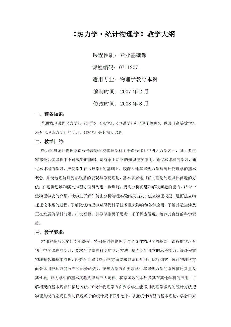 《热力学&amp;amp#183;统计物理学》教学大纲_第1页