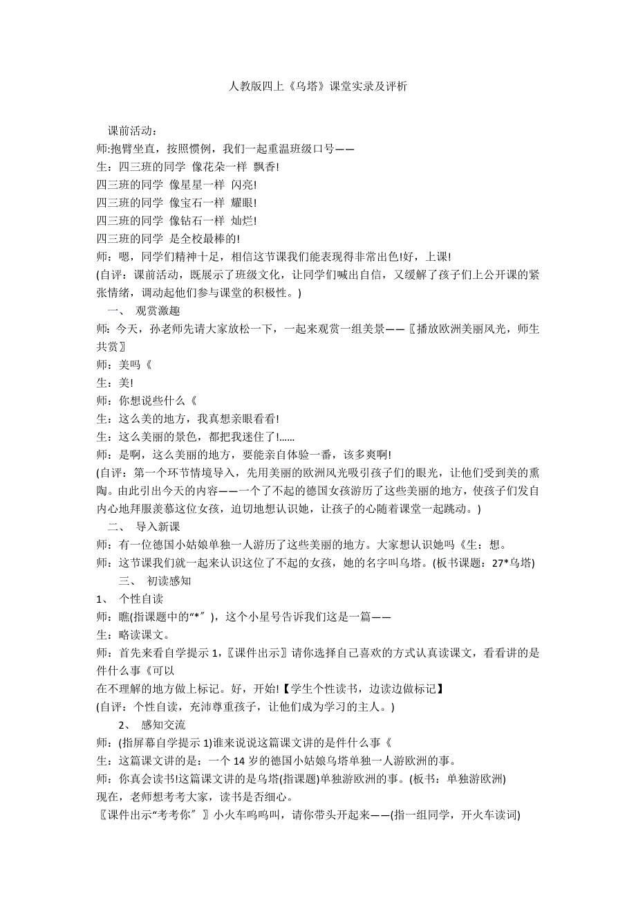 人教版四上《乌塔》课堂实录及评析_第1页