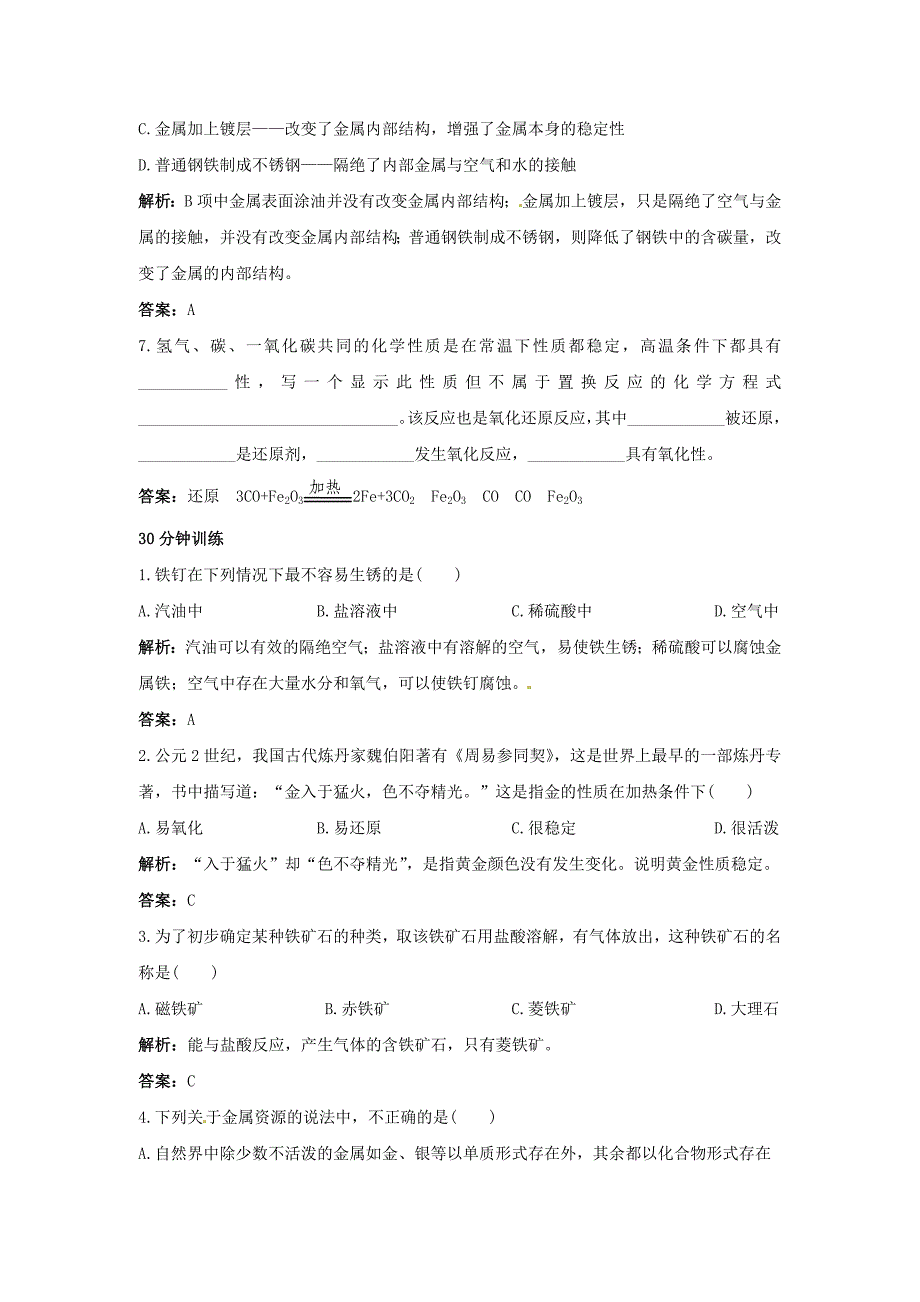 初中化学九年级下册同步练习及答案第8单元课题3金属资源的回收和防护_第3页