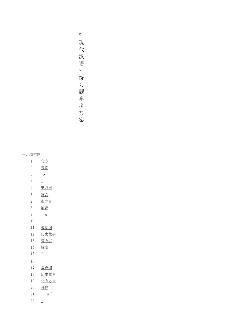 现代汉语第一次作业_第1页