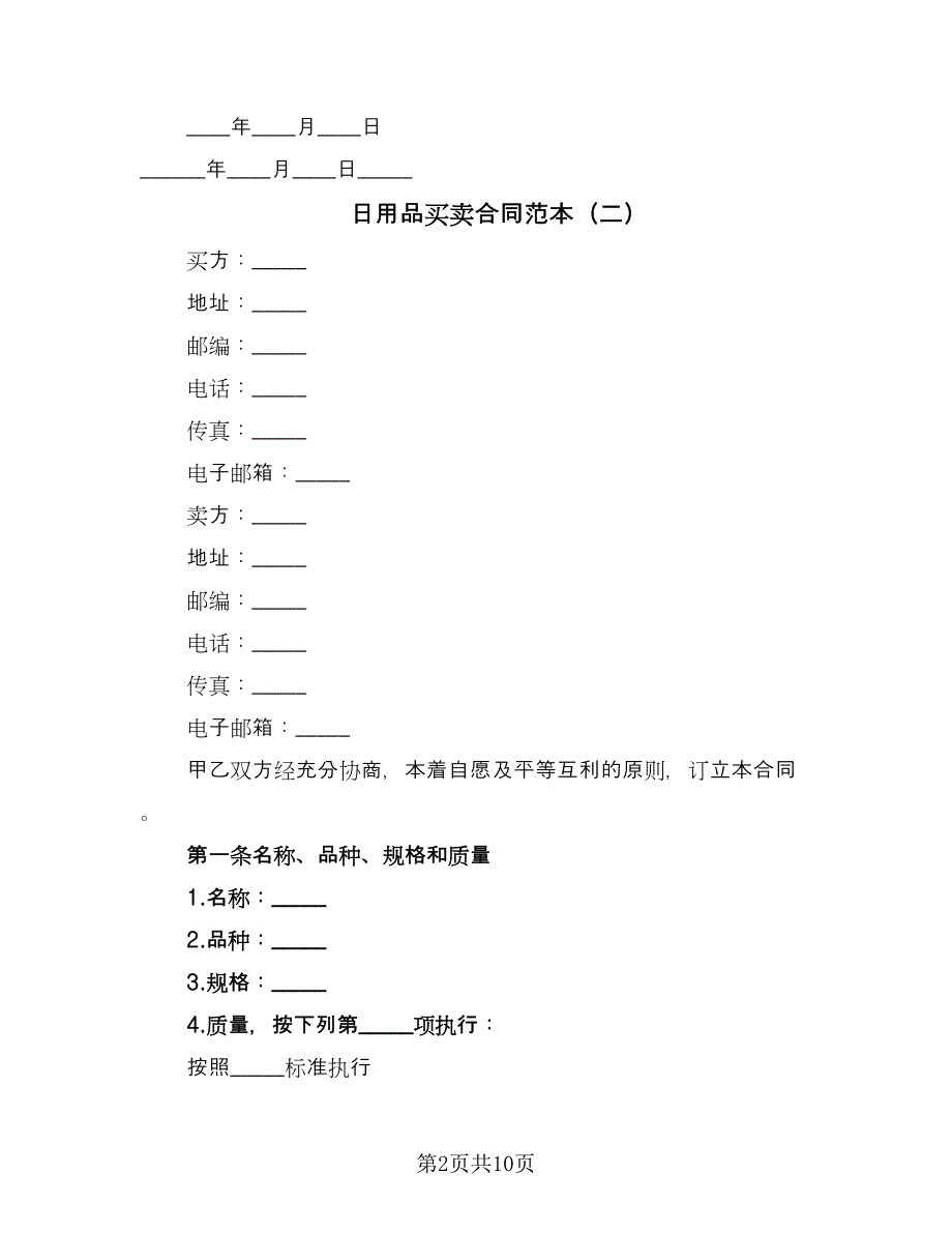 日用品买卖合同范本（三篇）.doc_第2页