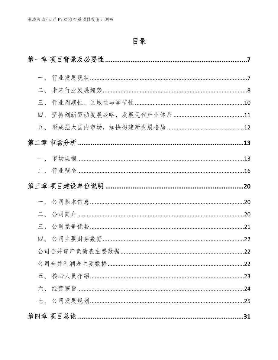 云浮PVDC涂布膜项目投资计划书【模板范本】_第1页