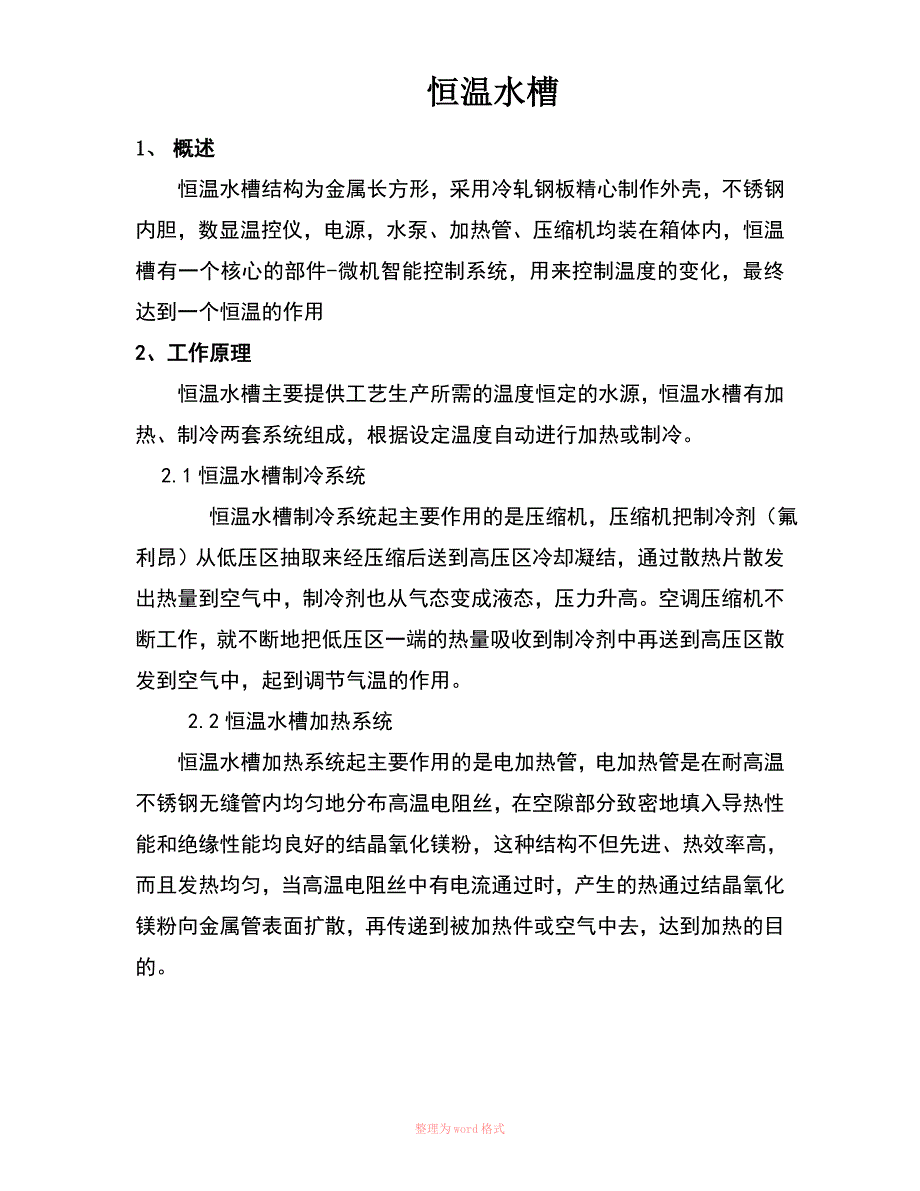 恒温水槽操作与维护_第1页