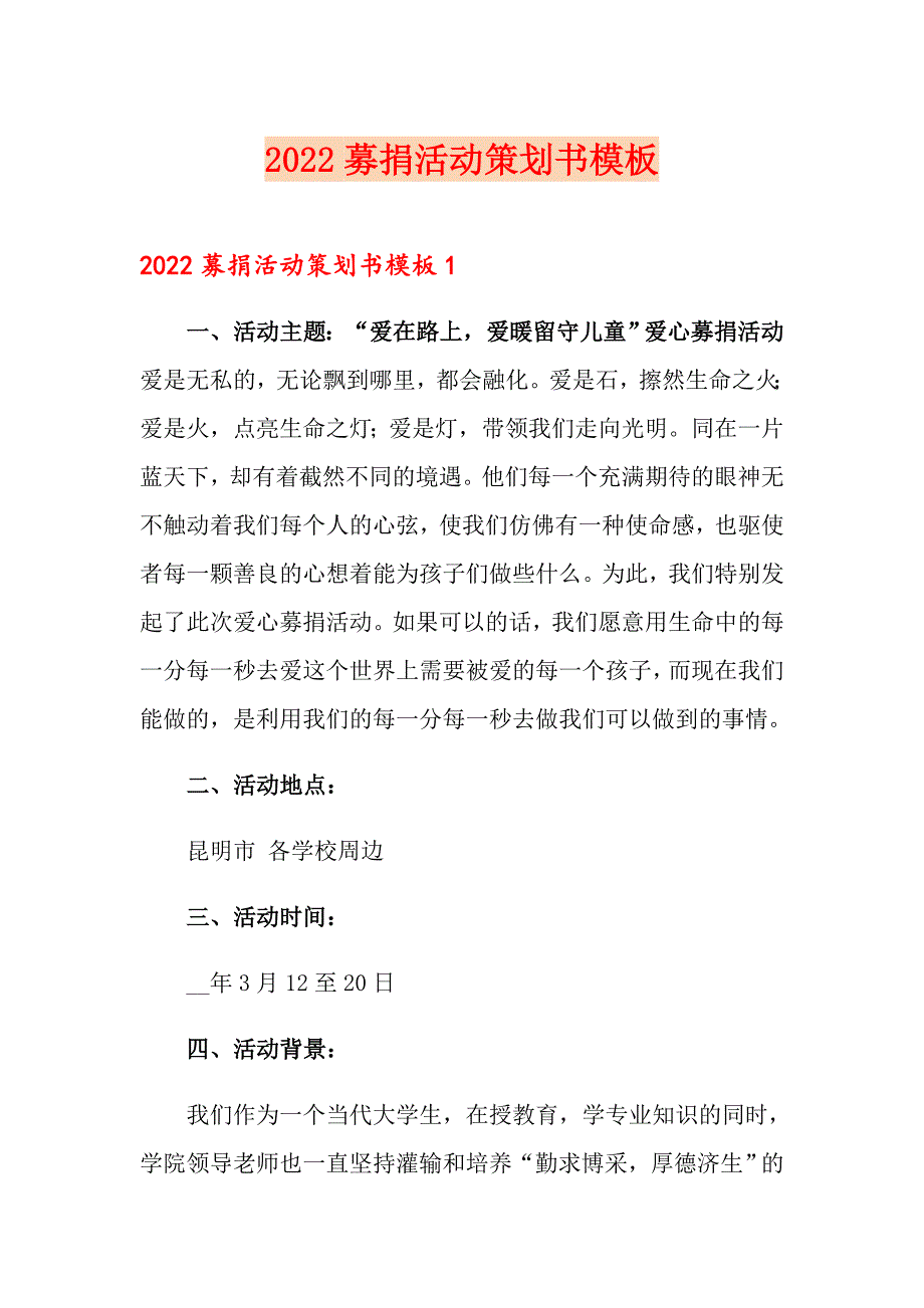 2022募捐活动策划书模板_第1页