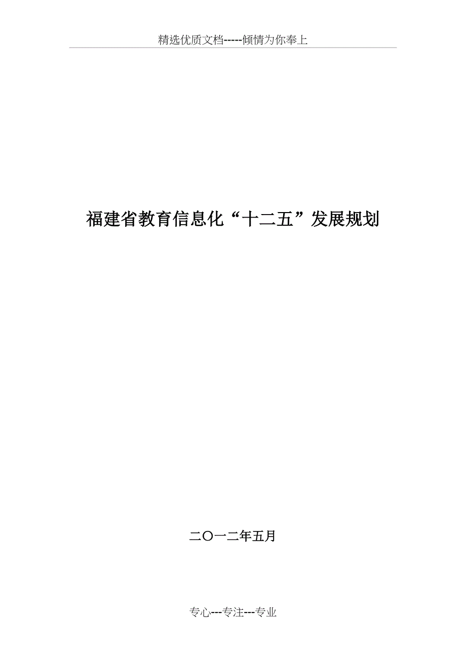 福建省教育信息化十二五规划_第1页