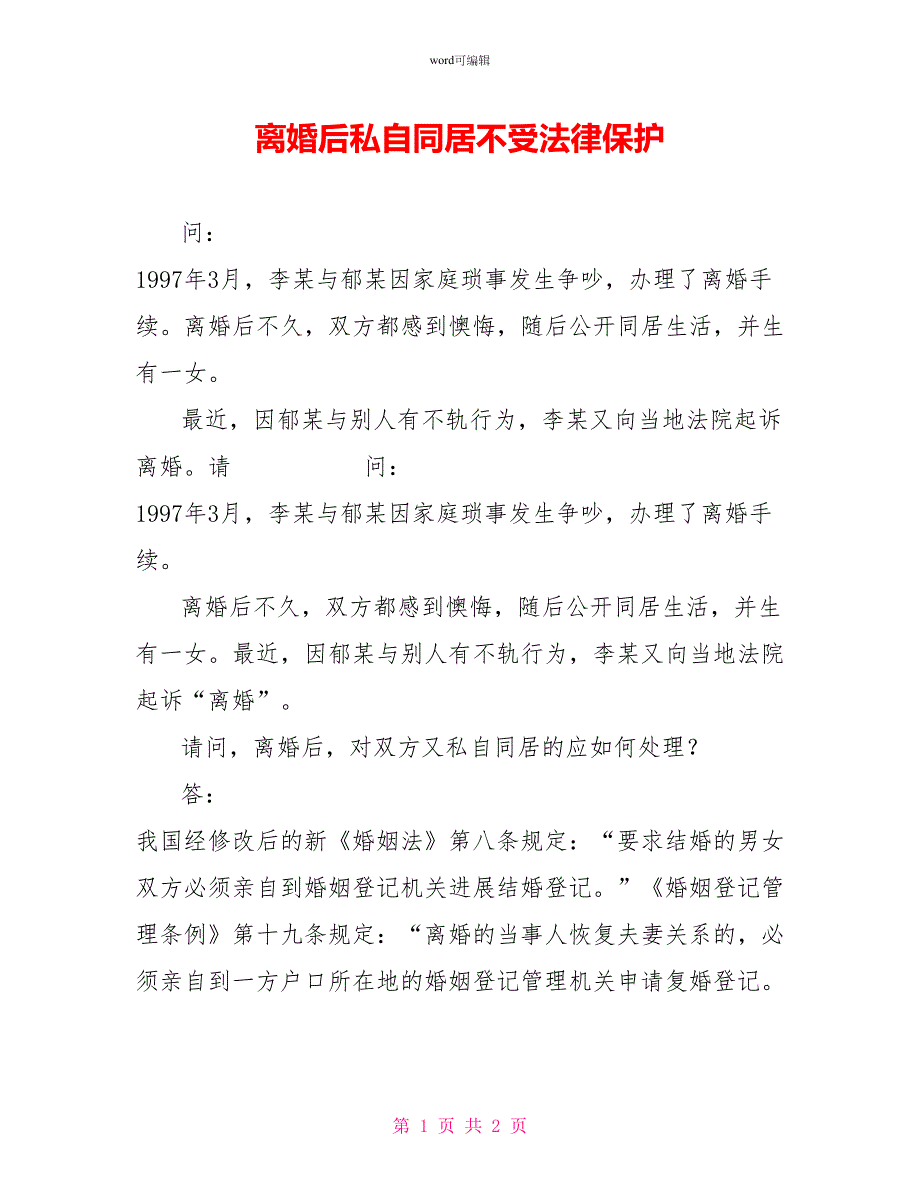 离婚后私自同居不受法律保护_第1页