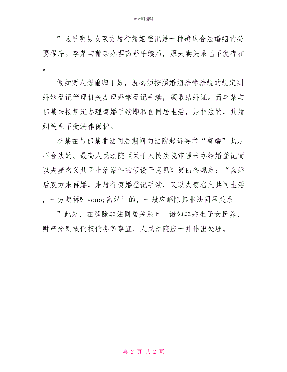 离婚后私自同居不受法律保护_第2页