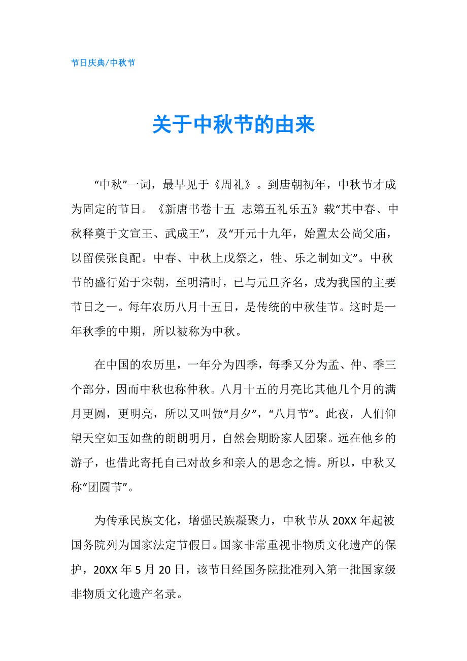 关于中秋节的由来.doc_第1页