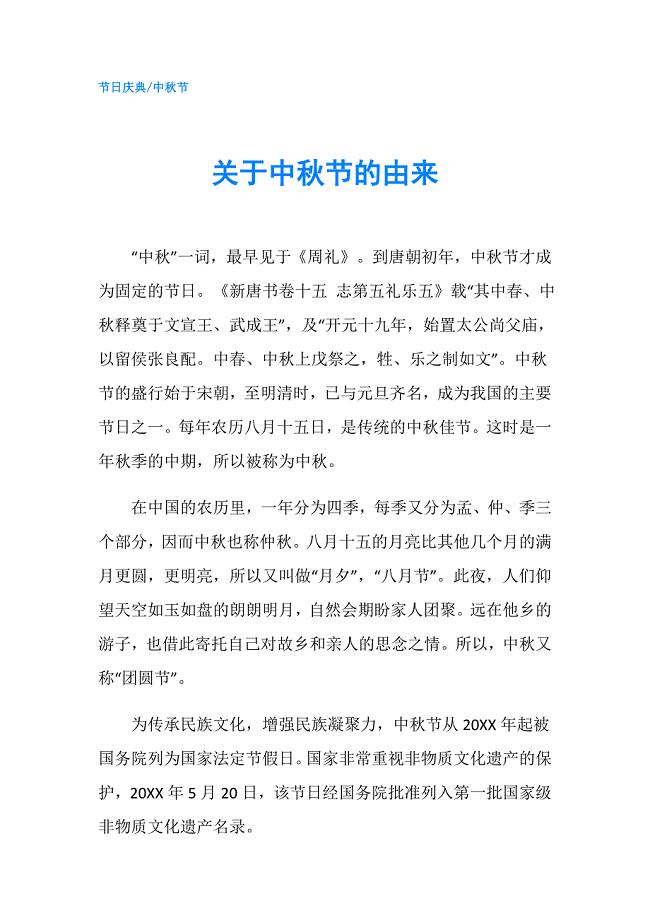 关于中秋节的由来.doc