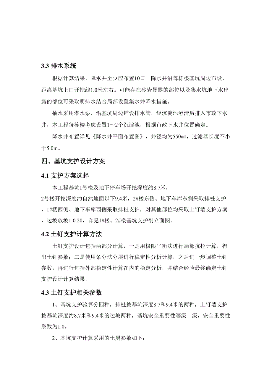 [甘肃]商住楼基坑预应力锚杆土钉墙支护施工方案(降水)_(DOC 20页)_第4页