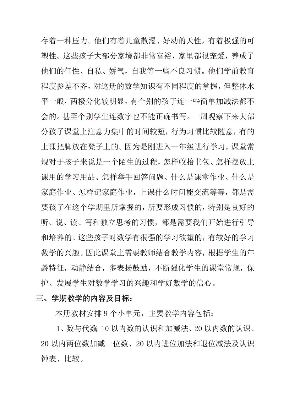 北师大版一年级上册数学教学计划_第2页