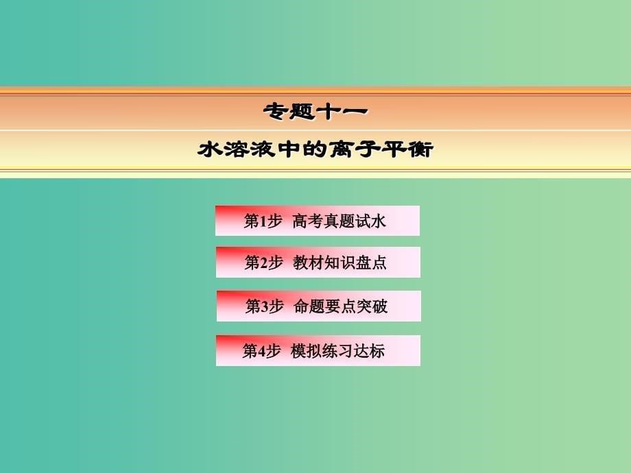 高考化学一轮复习 模块三 基本理论 专题十一 水溶液中的离子平衡 考点一 水溶液中的离子平衡课件.ppt_第5页