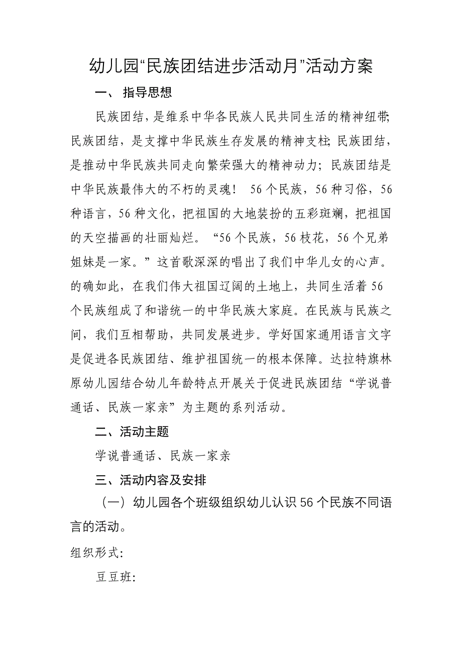 幼儿园民族团结活动方案、总结_第1页