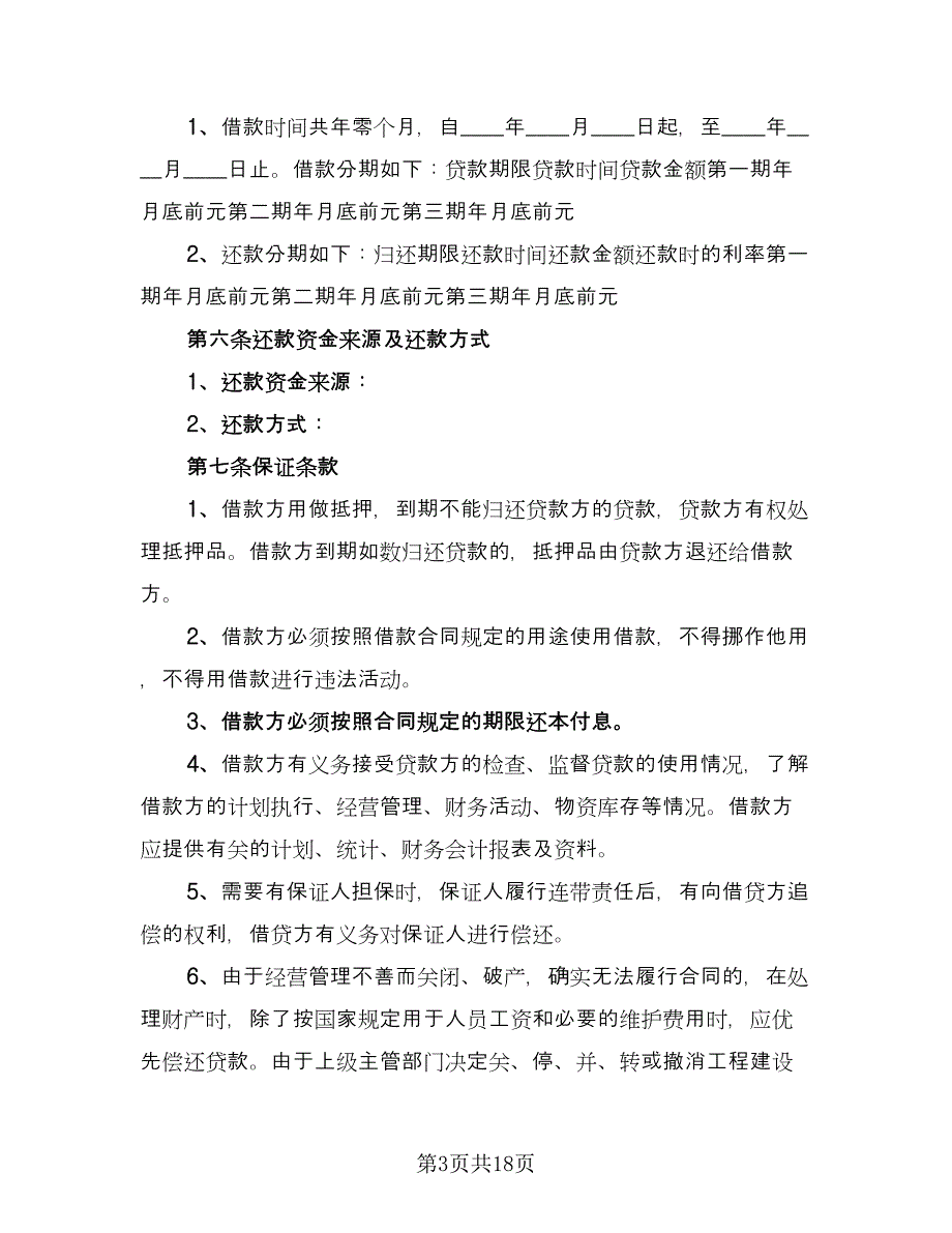 公司向股东借款合同格式版（八篇）_第3页