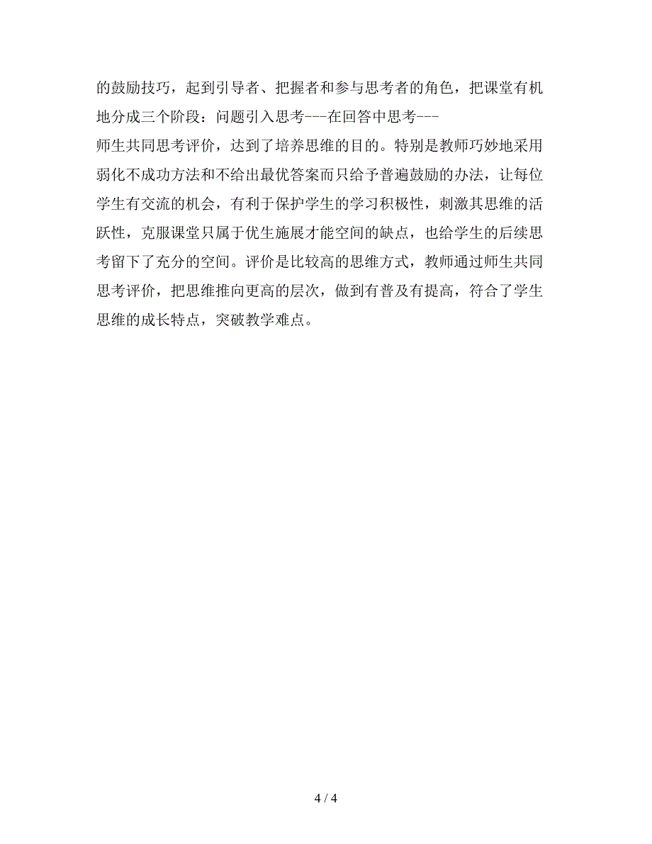 【教育资料】小学一年级语文教案《口语交际&#183;小兔运南瓜》片断赏析.doc_第4页