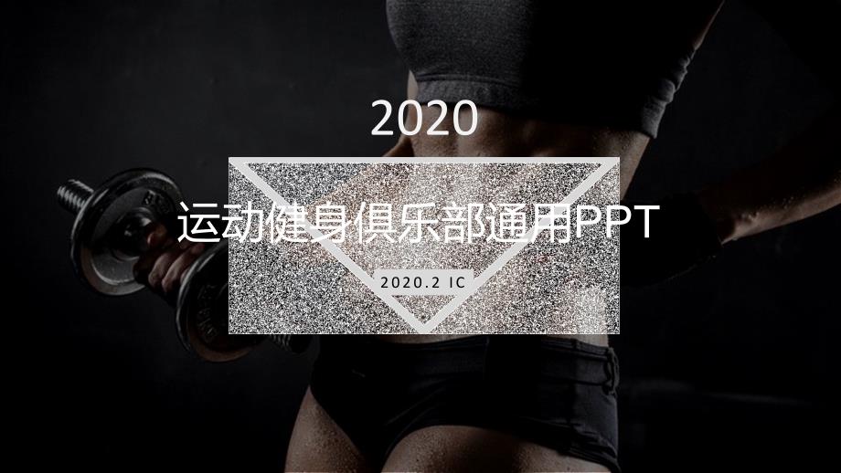 运动健身俱乐部通用PPT课件(PPT 27页)_第1页