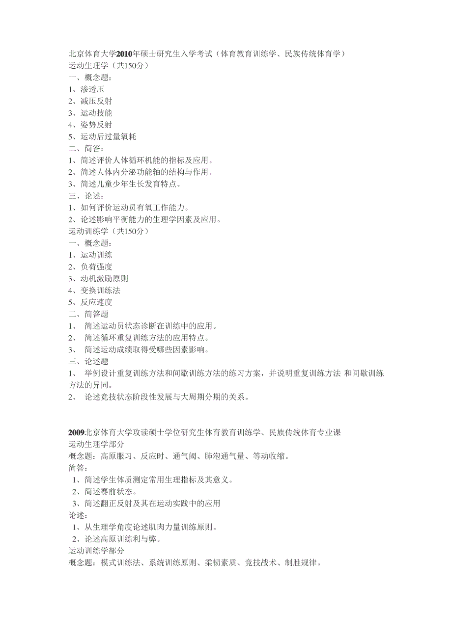 北京体育大学专业课考研题_第1页