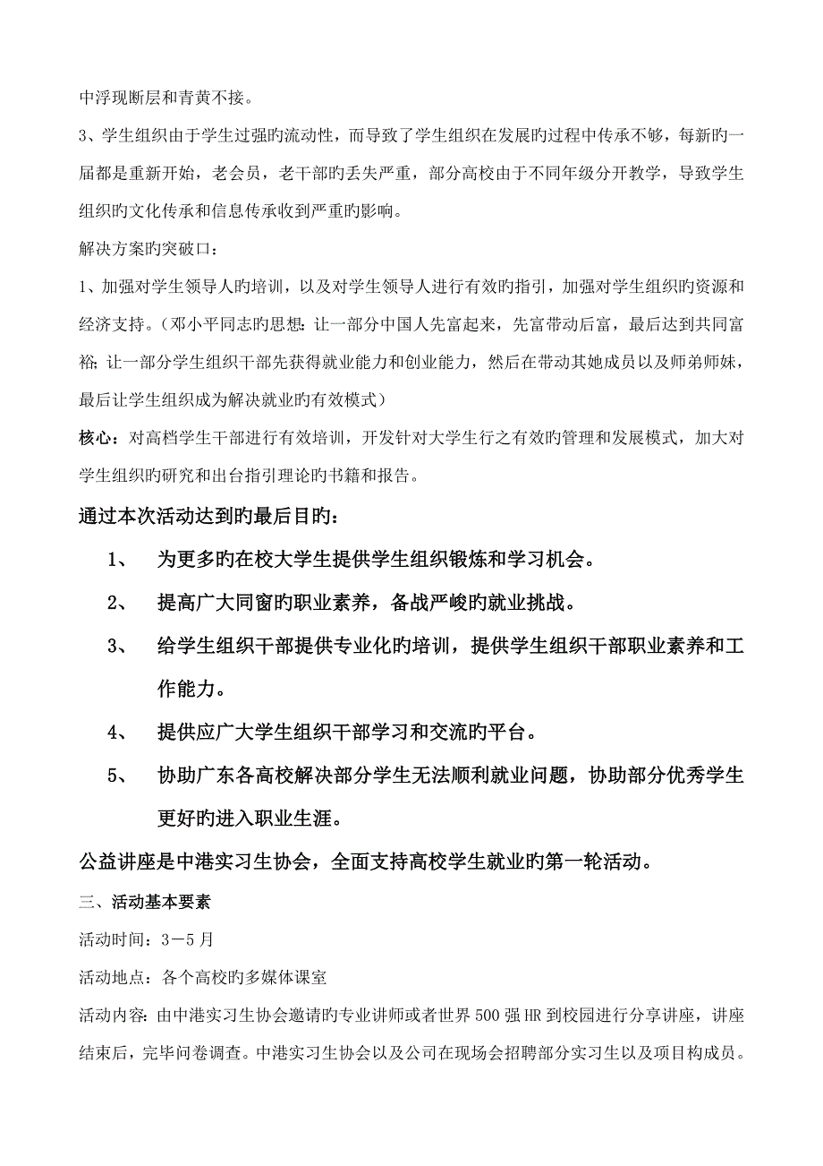 中港实习生协会广东分会高校系列公益讲座执行专题方案_第4页