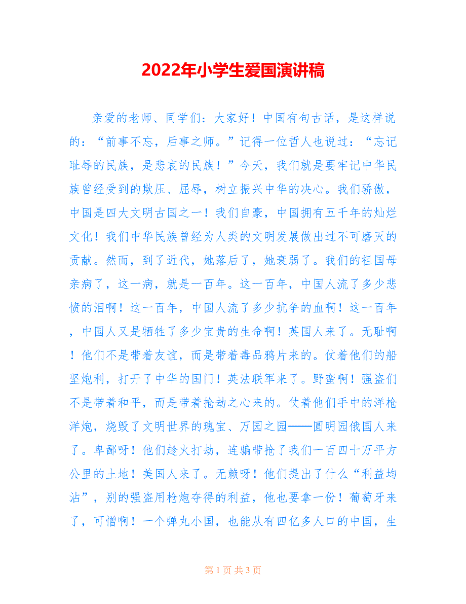 2022年小学生爱国演讲稿.doc_第1页