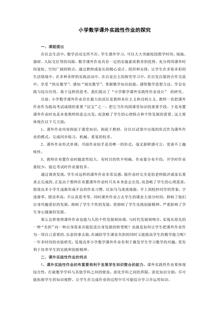 小学数学课外实践性作业的探究.doc_第1页