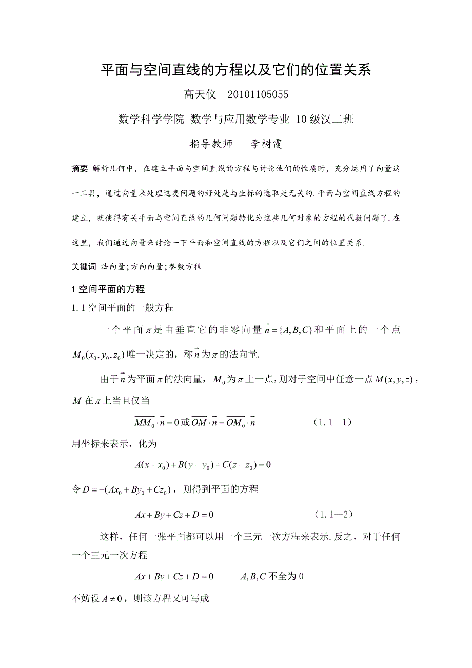 平面与空间直线的方程以及它们的位置关系.doc_第1页