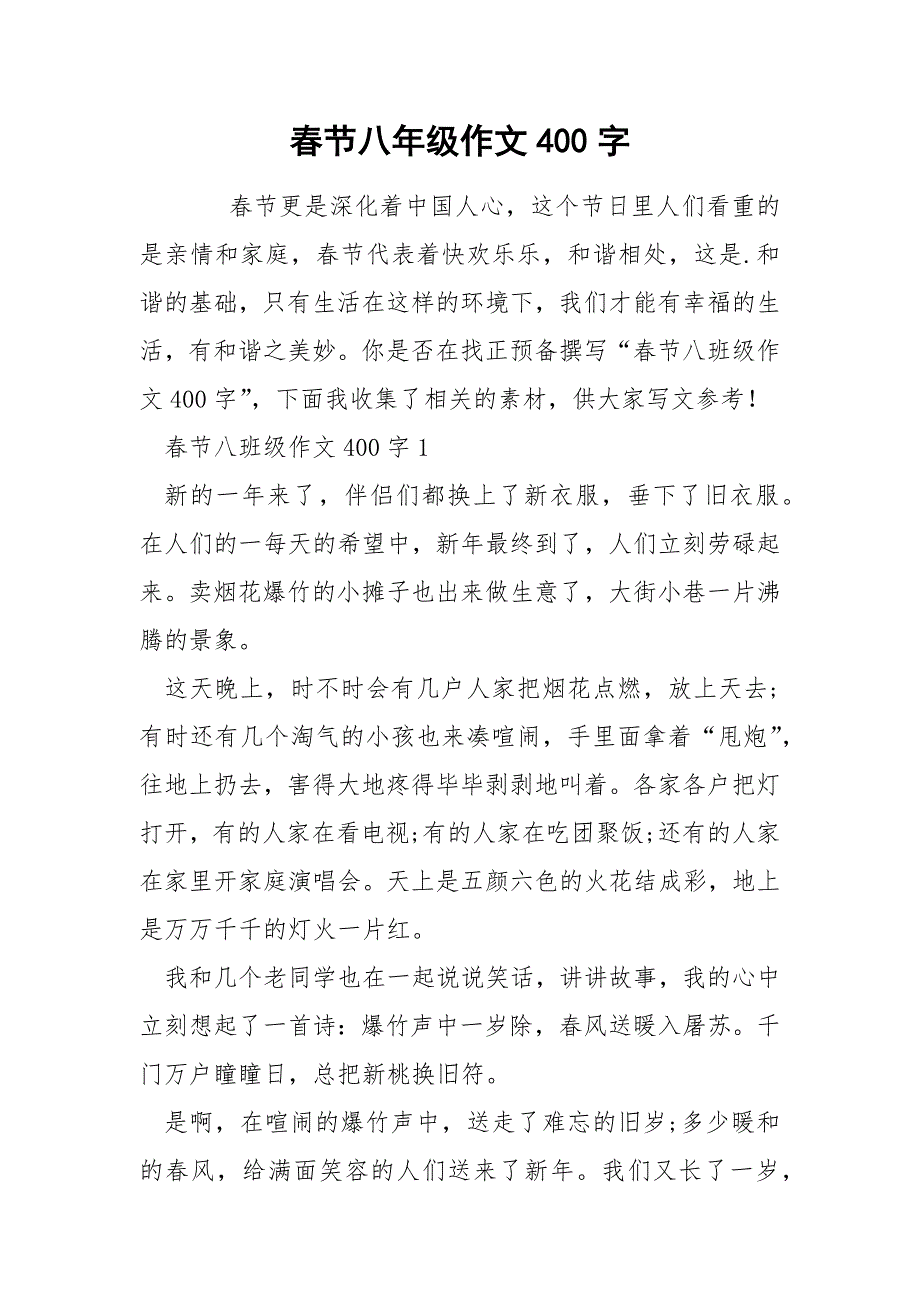 春节八年级作文400字.docx_第1页