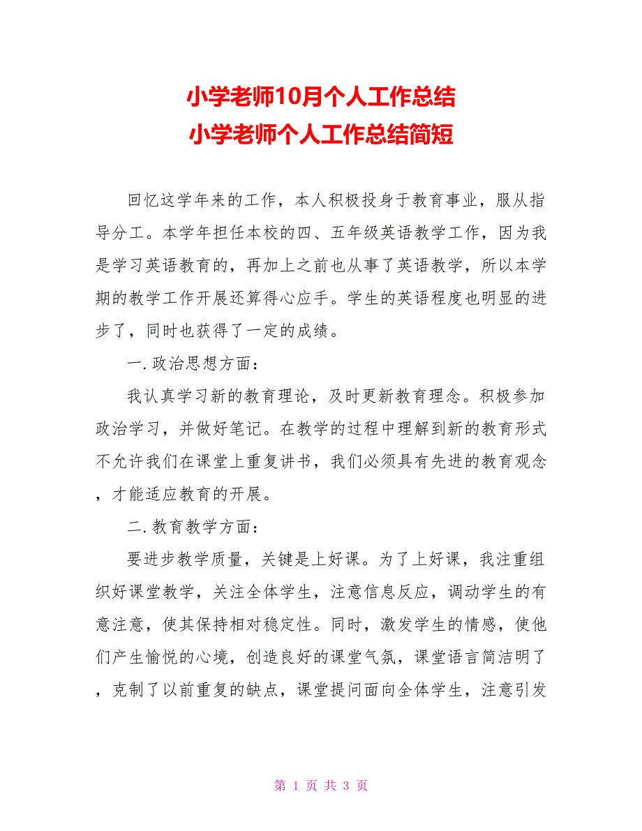 小学教师10月个人工作总结小学教师个人工作总结简短_第1页