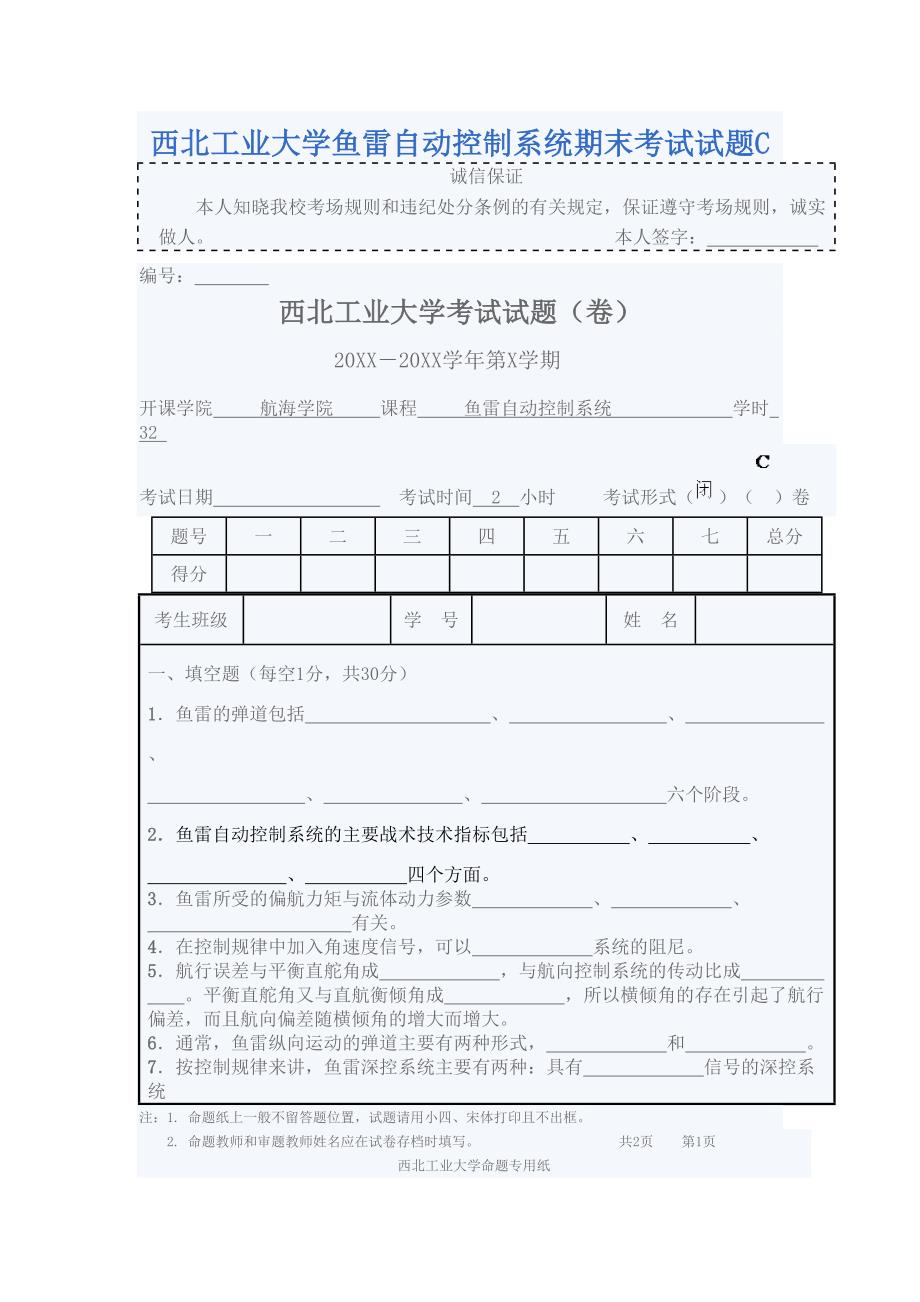 西北XX大学鱼雷自动控制系统期末考试试题C(DOC 4页)_第1页