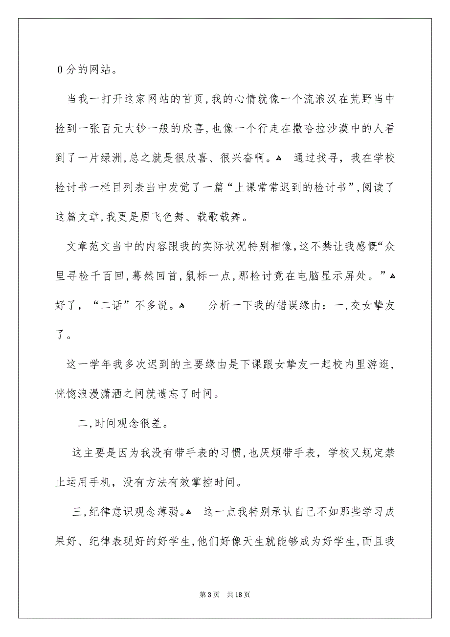 上课的迟到检讨书范文锦集九篇_第3页