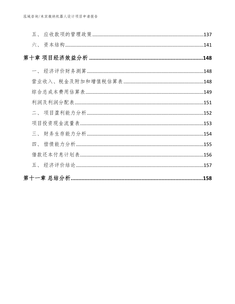 来宾微纳机器人设计项目申请报告_范文参考_第4页