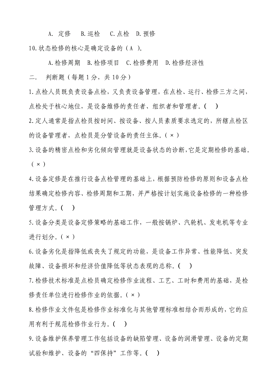 点检定修考试题答案_第2页