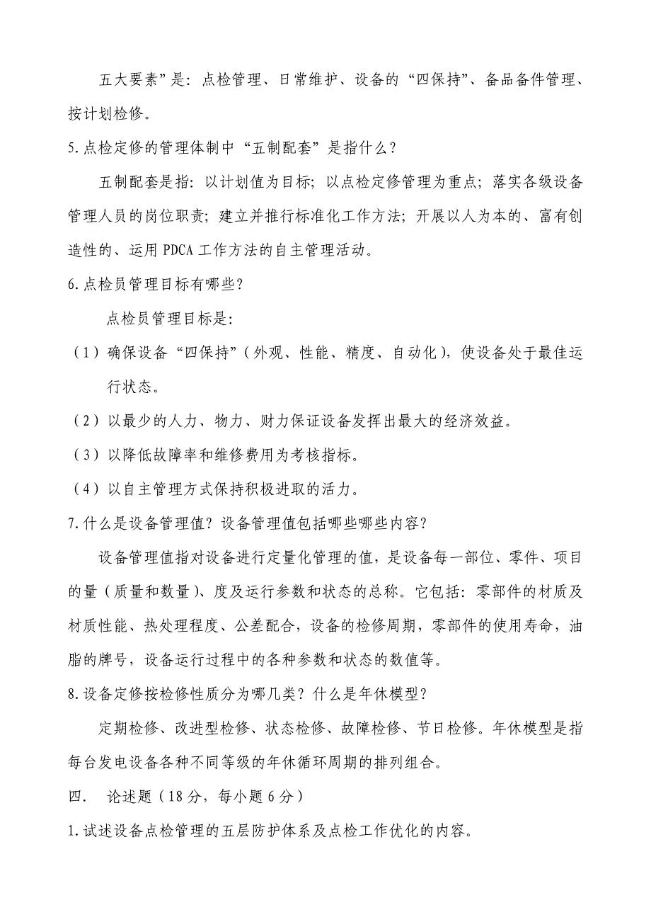 点检定修考试题答案_第4页