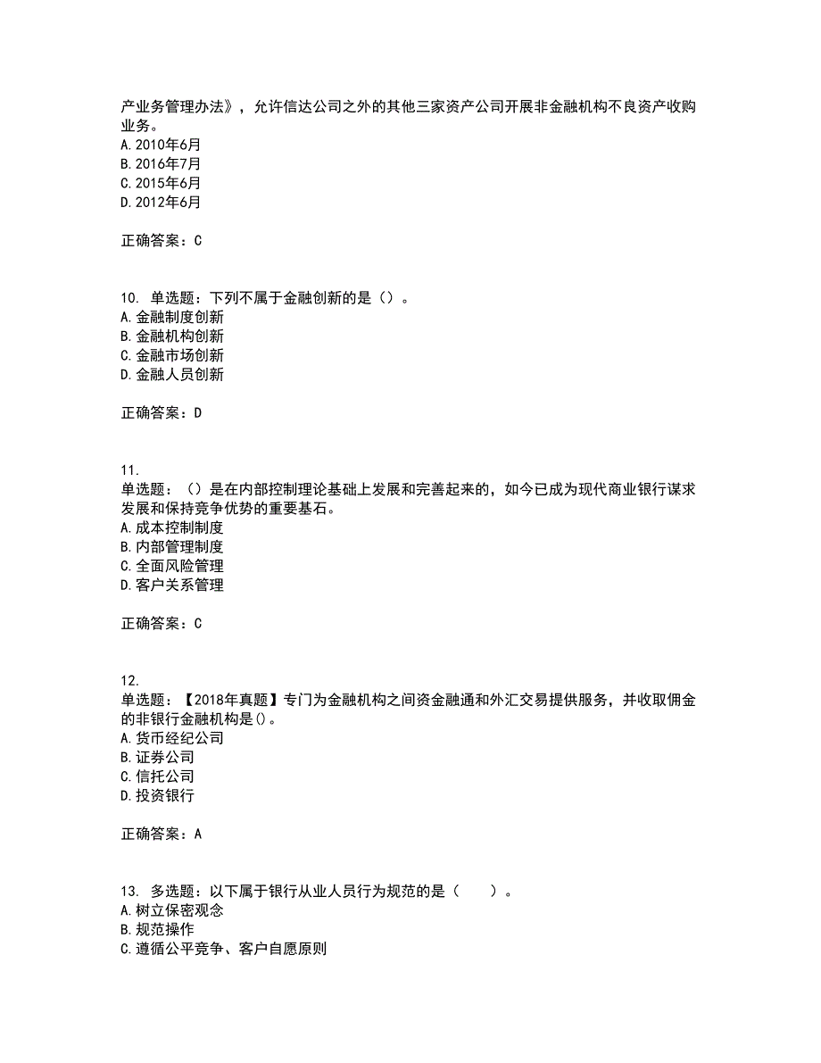 初级银行从业《银行管理》资格证书考试内容及模拟题含参考答案25_第3页