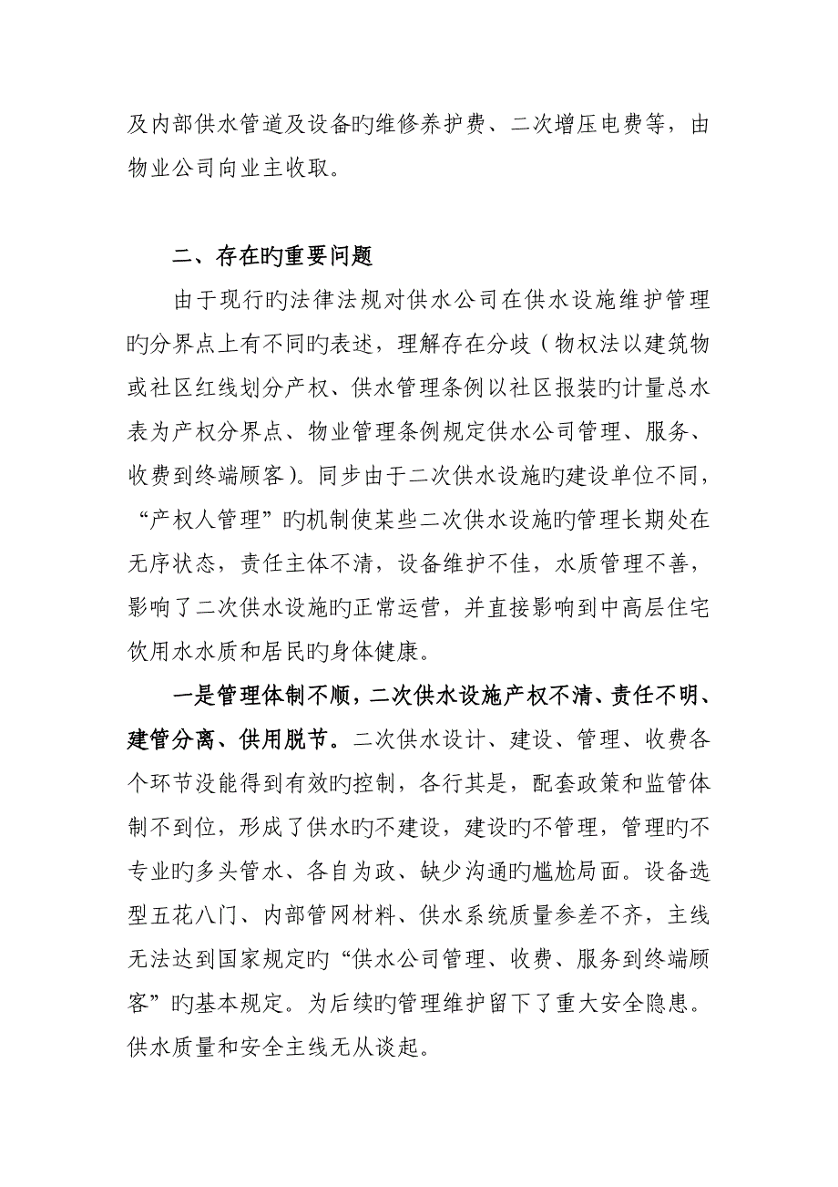 中高层住宅二次供水现状及对策专题研究_第3页